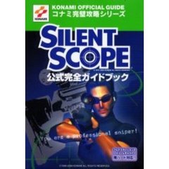 ＳＩＬＥＮＴ　ＳＣＯＰＥ公式完全ガイドブック