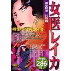 女医レイカ　戦慄！少年の心の闇