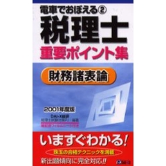 電車でおぼえる税理士重要ポイント集　２００１年度２　財務諸表論