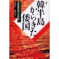 韓半島からきた倭国　古代加耶国が建てた九州王朝　新装