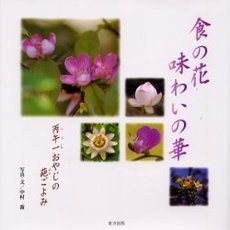 食の花味わいの華　丙午一おやじの葩ごよみ