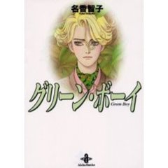 グリーン・ボーイ