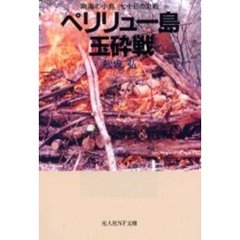 ペリリュー島玉砕戦　南海の小島七十日の血戦