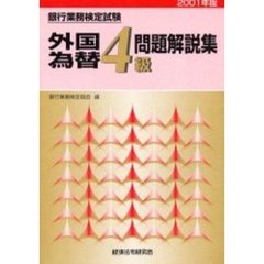 銀行業務検定試験外国為替４級問題解説集　２００１年版