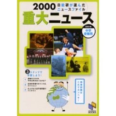 重大ニュース　中学受験用　２０００