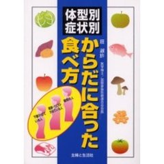 体型別・症状別からだに合った食べ方