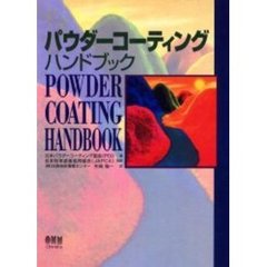 パウダーコーティングハンドブック