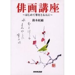俳画講座　はじめて筆をとる人に