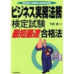 ビジネス実務法務検定試験最短最速合格法　東京商工会議所主催検定試験