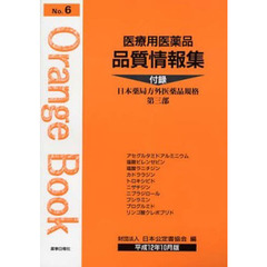 医療用薬品品質情報集　ＮＯ．６