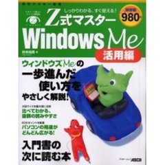 Ｚ式マスターＷｉｎｄｏｗｓ　Ｍｅ　活用編　しっかりわかる、すぐ使える！　ウィンドウズＭｅの一歩進んだ使い方をやさしく解説！