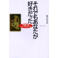 それでもあなたが好きだった　不倫の恋　真実の愛と偽りの愛