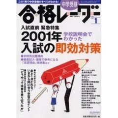 中学受験合格レーダー　２００１Ｖｏｌ．１　特集・入試直前緊急特集２００１年入試の即効対策