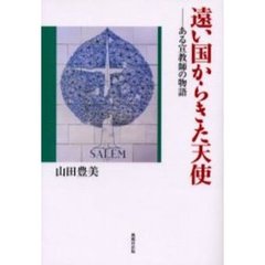 遠い国からきた天使　ある宣教師の物語