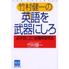 竹村健一の英語を武器にしろ　必ず役に立つ超簡単習得法