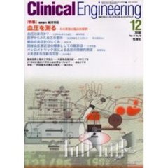 クリニカルエンジニアリング　Ｖｏｌ．１１Ｎｏ．１２（２０００－１２月号）　特集血圧を測る　その原理と臨床的解釈