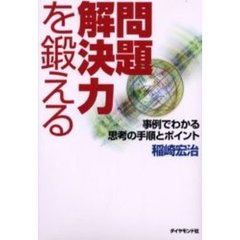 問題解決力を鍛える　事例でわかる思考の手順とポイント