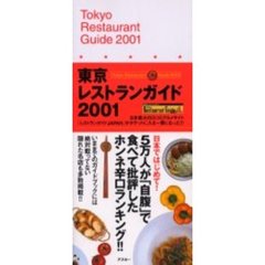 東京レストランガイド　２００１
