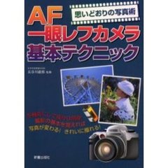 ＡＦ一眼レフカメラ基本テクニック　思いどおりの写真術