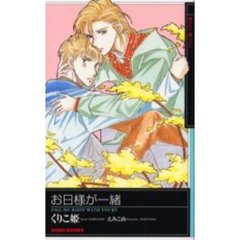 お日様が一緒