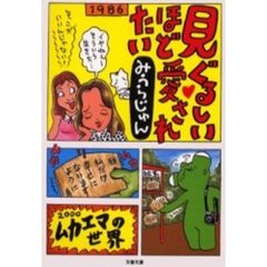 見ぐるしいほど愛されたい