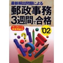 最新頻出問題による郵政事務３週間で合格　マークシート解答用紙付　２００２年版