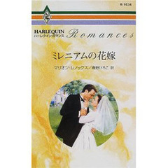 ミレニアムの花嫁