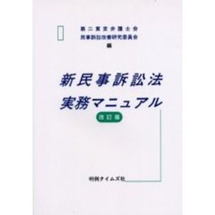 新民事訴訟法実務マニュアル　改訂版