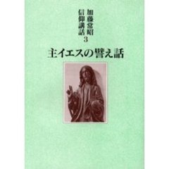 加藤常昭信仰講話　３　主イエスの譬え話