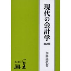 現代の会計学　第２版