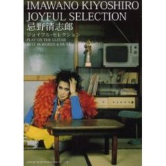 忌野清志郎／ジョイフル・セレクション　ギター弾き語り