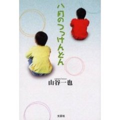八月のつっけんどん