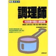 調理師　科目別集中講座と練習問題