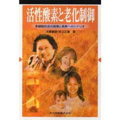 活性酸素と老化制御　多細胞社会の崩壊と長寿へのシナリオ