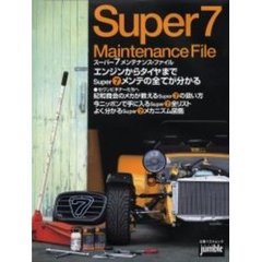 スーパー７メンテナンス・ファイル