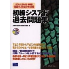 初級シスアド過去問題集　情報処理技術者試験　２００１／２００２年度版