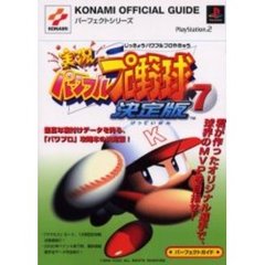 実況パワフルプロ野球７決定版パーフェクトガイド