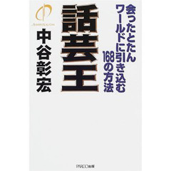話芸王　会ったとたんワールドに引き込む１６８の方法