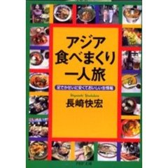 アジア・食べまくり一人旅　足でかせいだ安くておいしい生情報