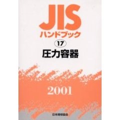 ＪＩＳハンドブック　圧力容器　２００１