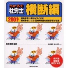 うかるぞ社労士横断編　２００１年版