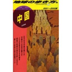 地球の歩き方　６　中国　２００１～２００２版　付：地図（１枚）
