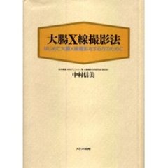 大腸Ｘ線撮影法　はじめて大腸Ｘ線撮影をする方のために