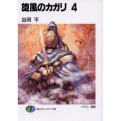 旋風のカガリ　４