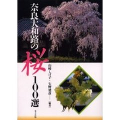 奈良大和路の桜１００選