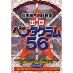 競馬勝ち逃げ理論出目ペンタグラム５６