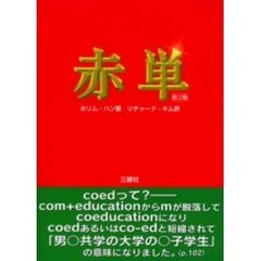 赤単　第２版
