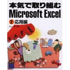 本気で取り組むＭｉｃｒｏｓｏｆｔ　Ｅｘｃｅｌ　２　応用編