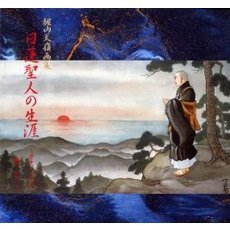 日蓮聖人の生涯　歴史と伝説　堀内天嶺画集