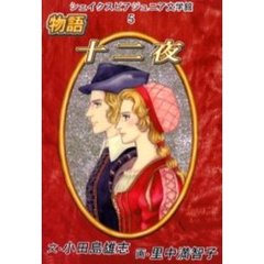 シェイクスピアジュニア文学館　５　物語十二夜